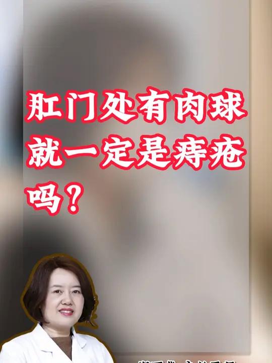肛门处有肉球就一定是痔疮吗?