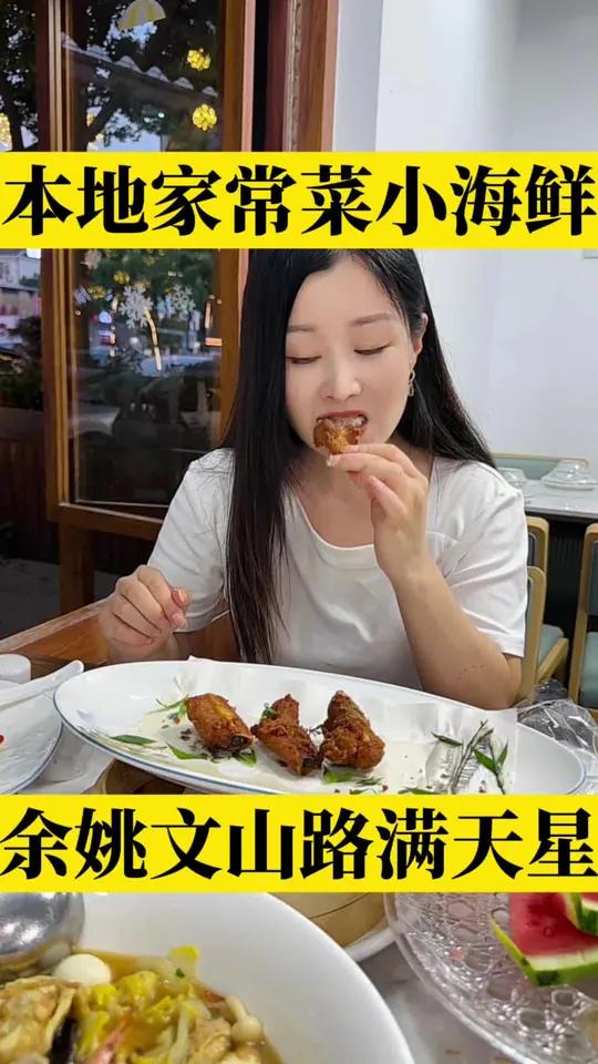 文山路新开一家本地家常菜小海鲜餐厅,199套餐好实惠 余姚美食 本地家常菜 小海鲜 本帮菜