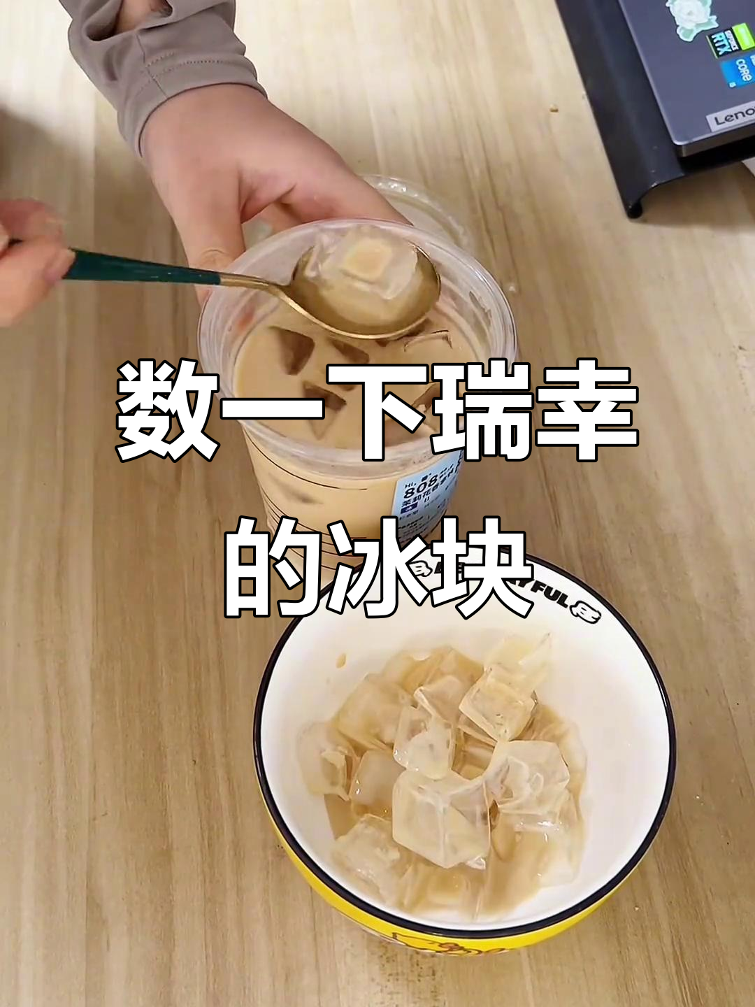 瑞幸的冰块比奶茶还多,数一数到底有多少块?