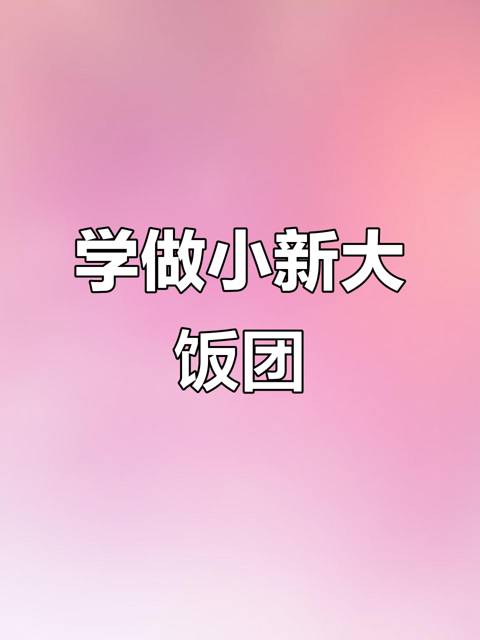 动漫饭团大挑战,现实版也能这么震撼!