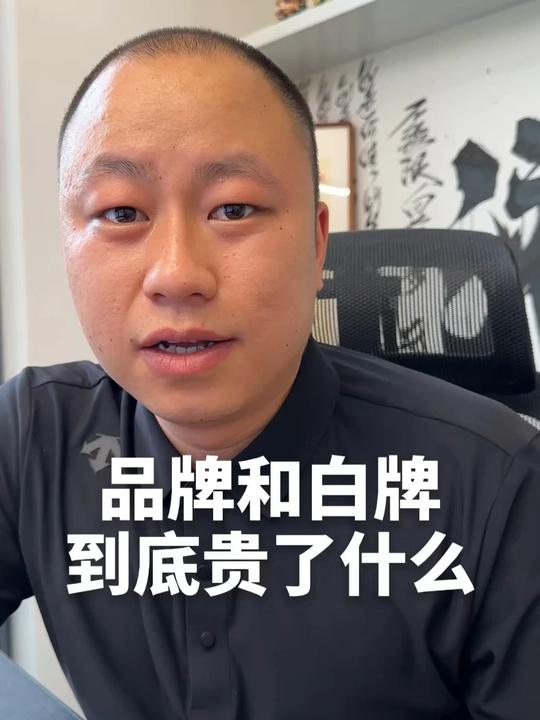 品牌和白牌相比，到底贵了什么？消费者可能记不住你的广告词，但绝对记得住你推卸责任的样子