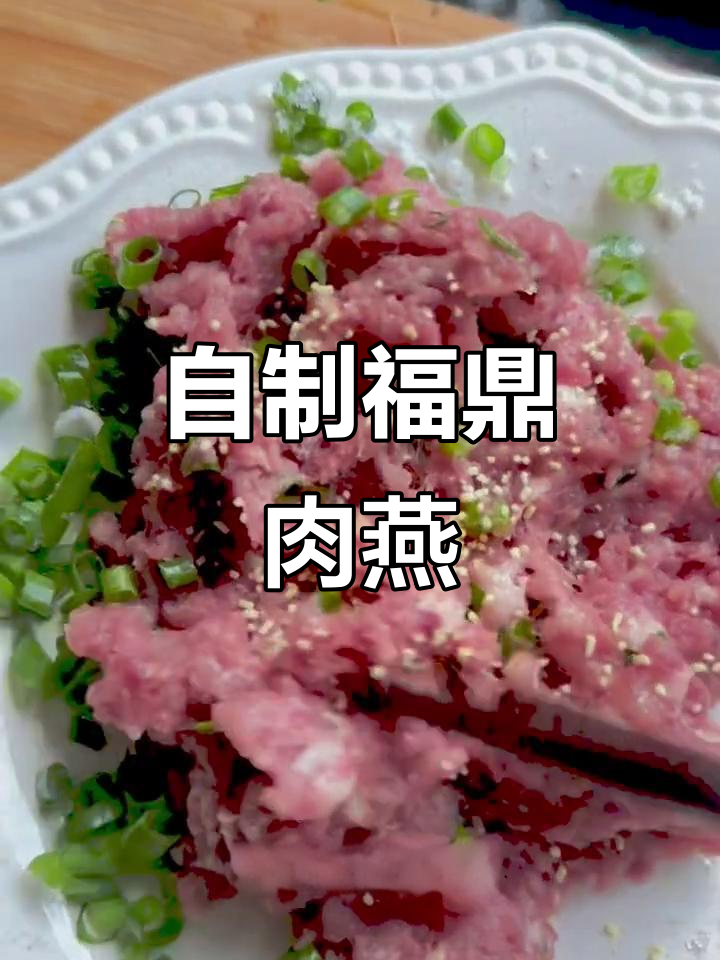 在家做福鼎肉燕，步骤超简单又有趣