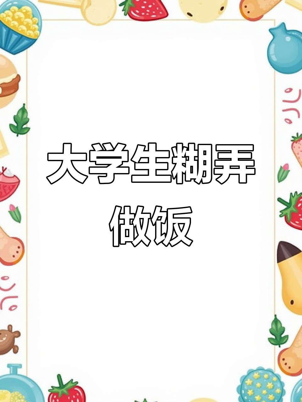 大学生懒人番茄土豆肥牛烩饭,简单又美味!