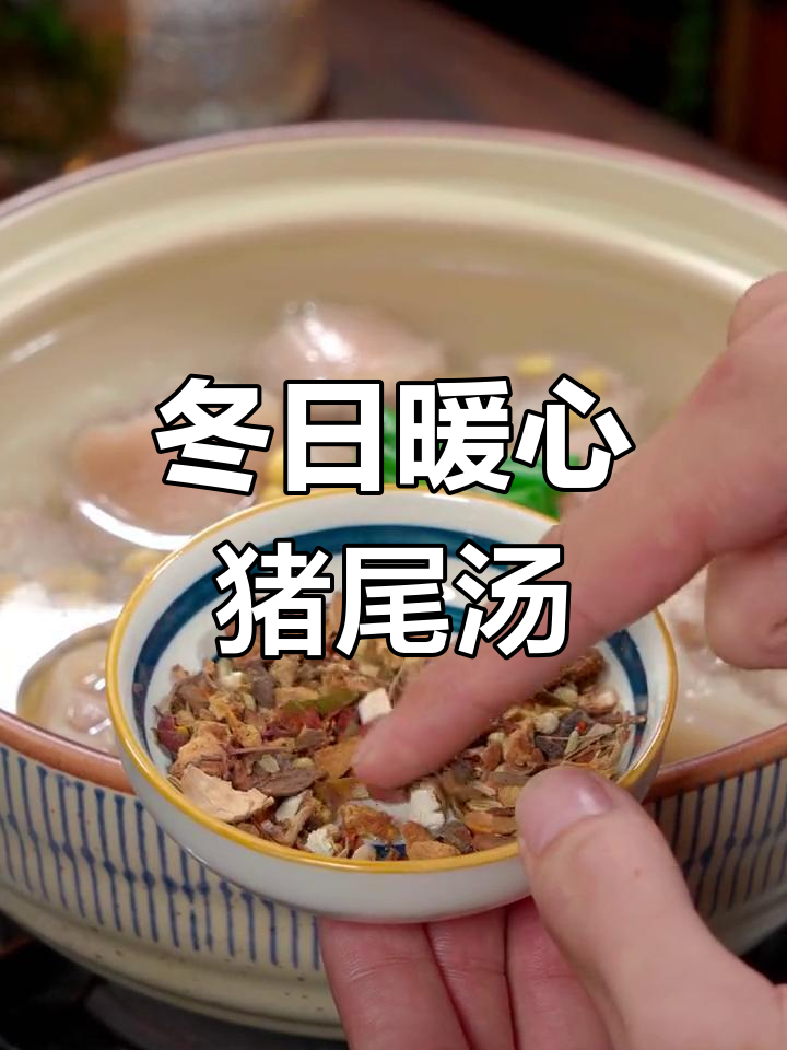 冬季萝卜不如猪尾汤,浓郁美味让你回味无穷