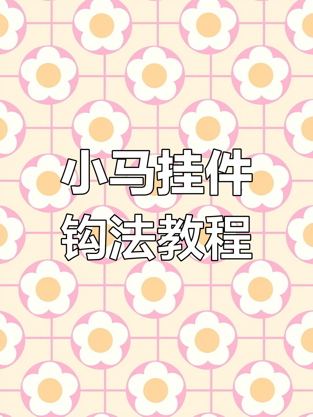 彩虹小马钩织教程:简单步骤教你轻松做出可爱挂件