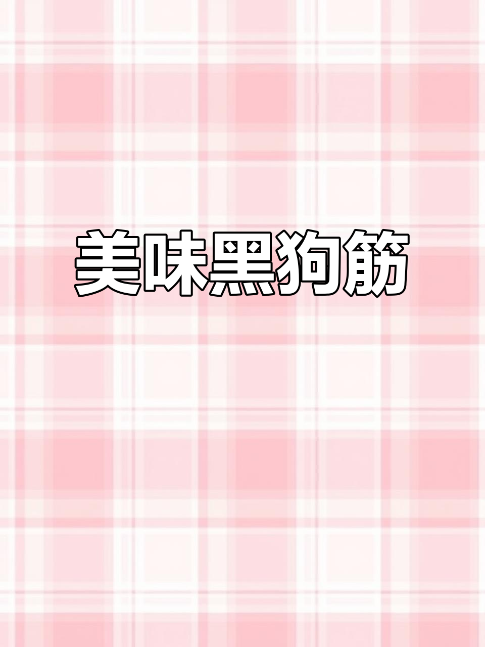 黑狗筋:鲜嫩如芹菜,口感更佳!