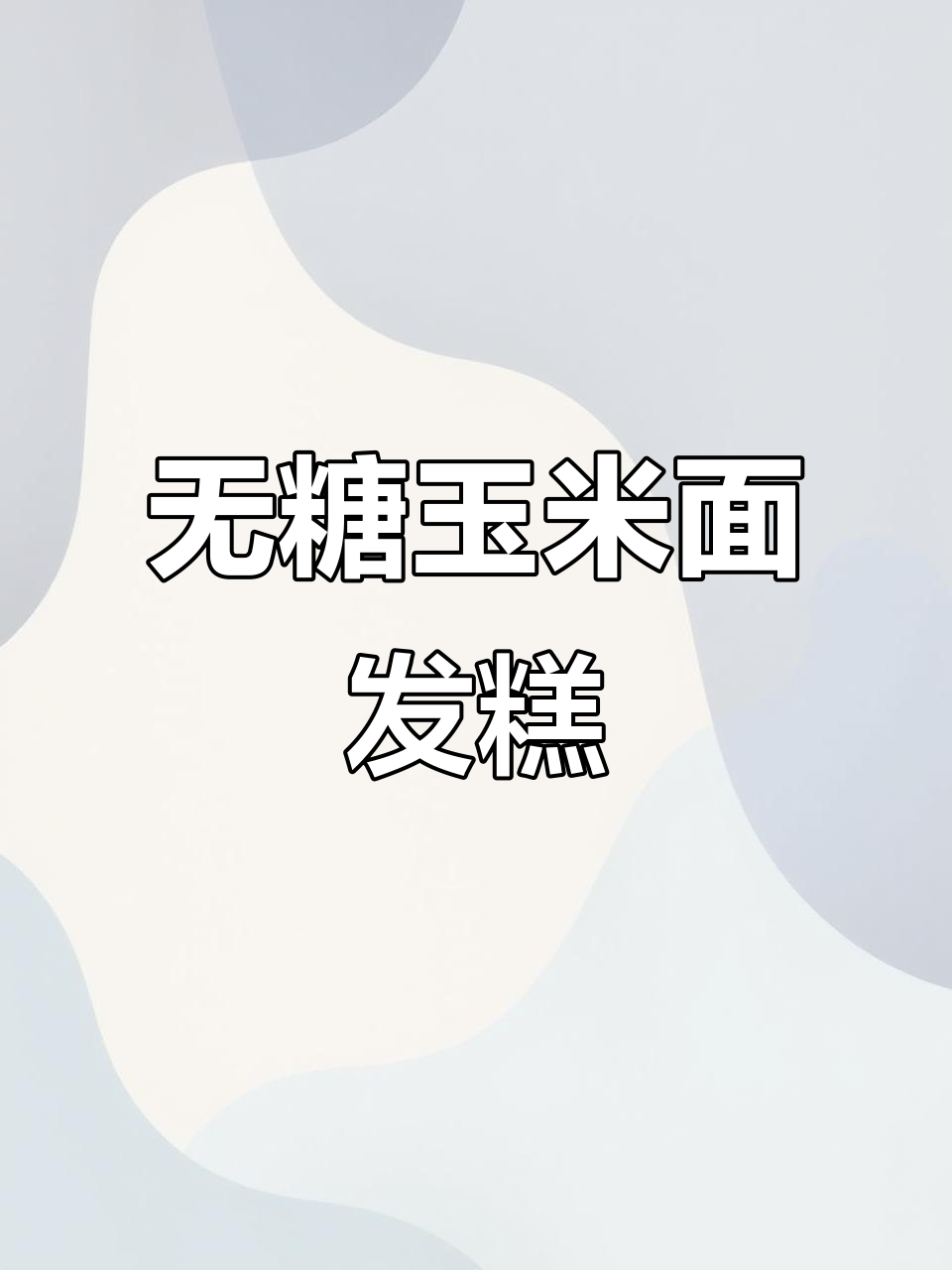 纯玉米面蒸蛋糕,无糖油更健康,松软细腻零失败