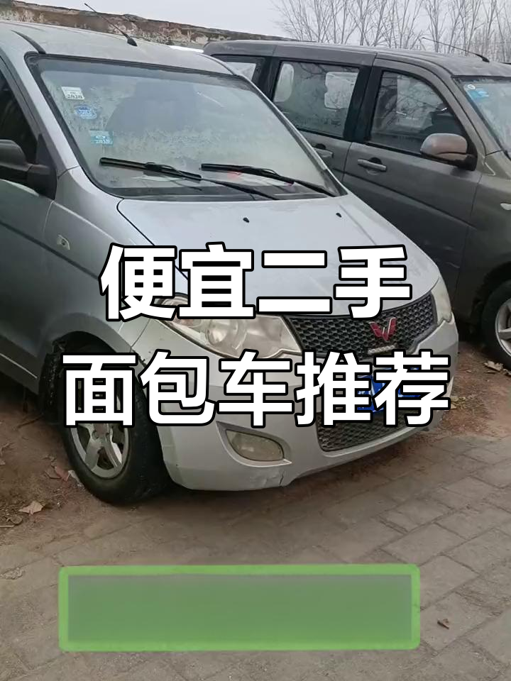 二手面包车大甩卖,高性价比车型推荐