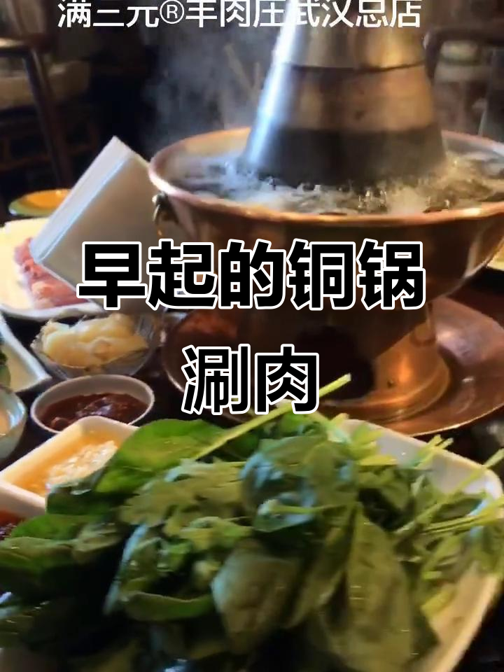 阳逻网红餐厅的铜锅涮羊肉，早起就能尝到！