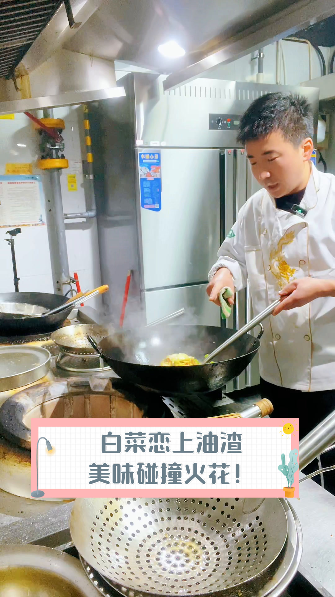 白菜恋上油渣,美味碰撞火花!