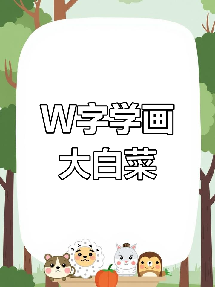 用字母W轻松画大白菜,秋天菜园里的美味!