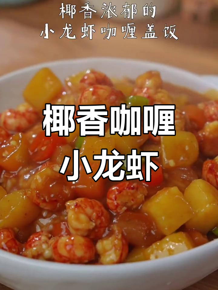 椰香咖喱小龙虾盖饭,轻松做出饭店味道