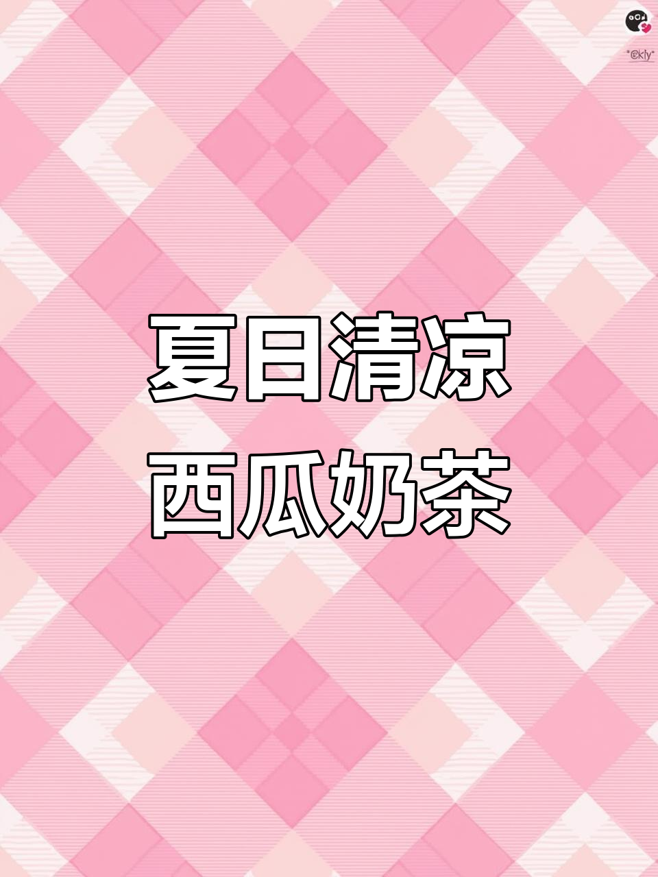 西瓜啵啵奶茶,清爽又快乐!