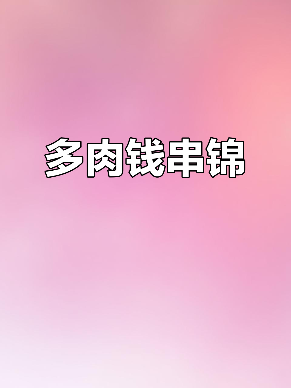 钱串锦:快速生长的多肉植物,清新空气又美观