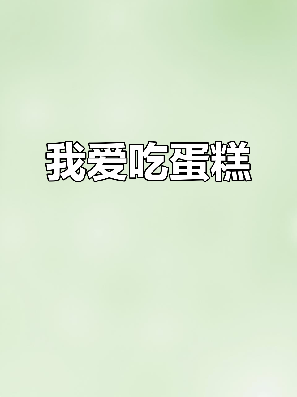 英语口语练习：我喜欢吃蛋糕，草莓奶油让我心动