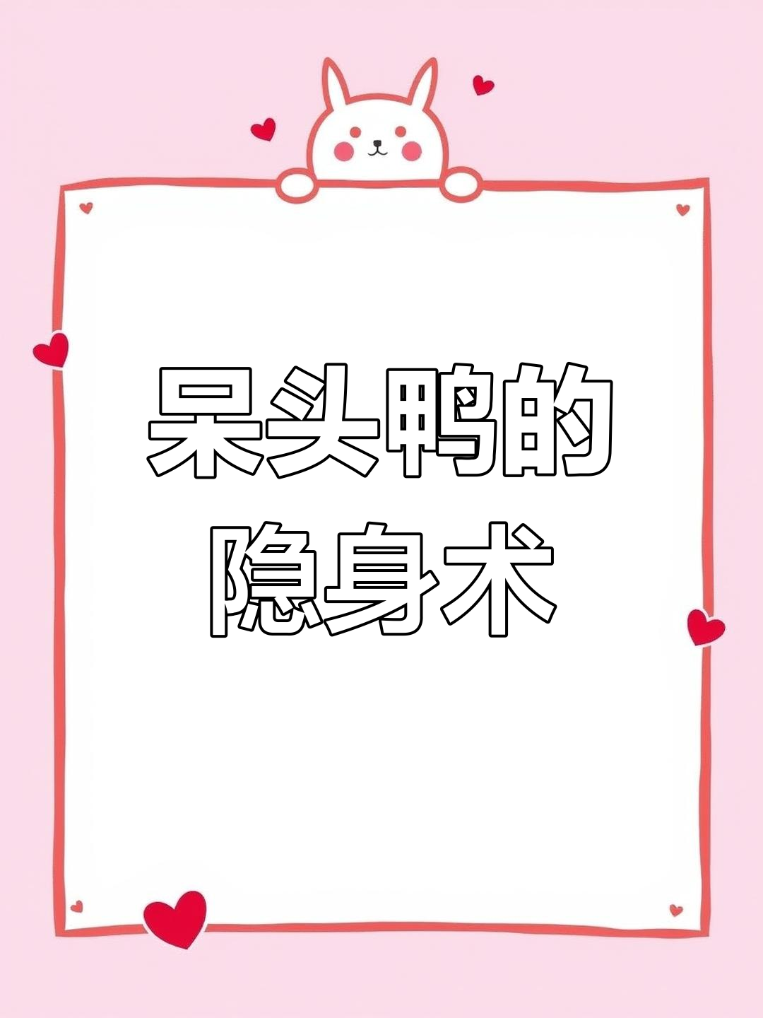 呆头鸭惊现隐身技能,玩鹅压杀大作战