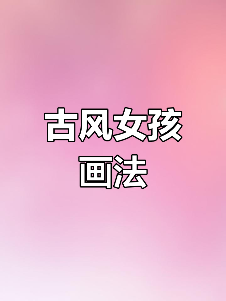 古代女孩简笔画,轻松搞定!