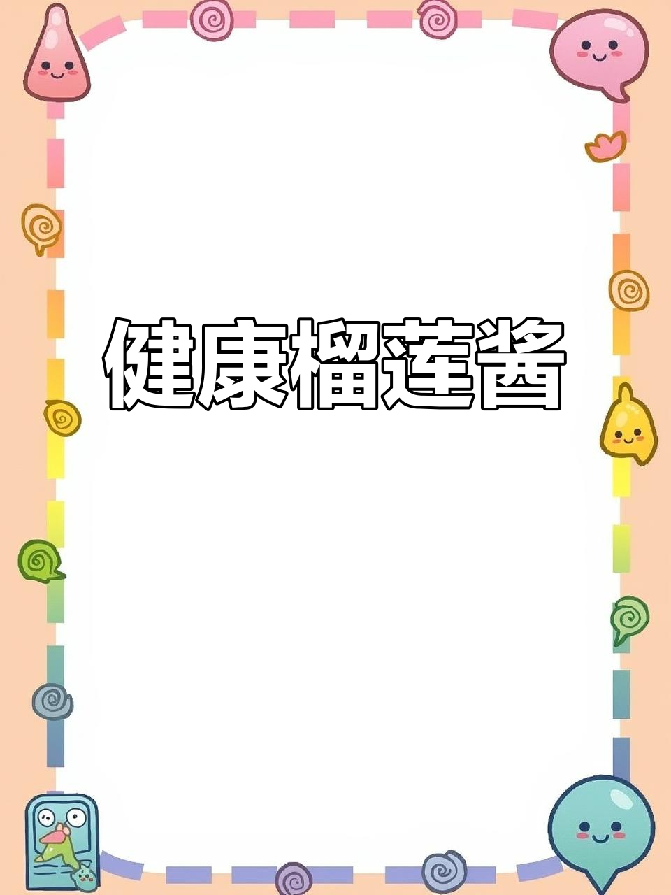 榴莲酱的独特魅力,健康无添加,带来满满幸福感