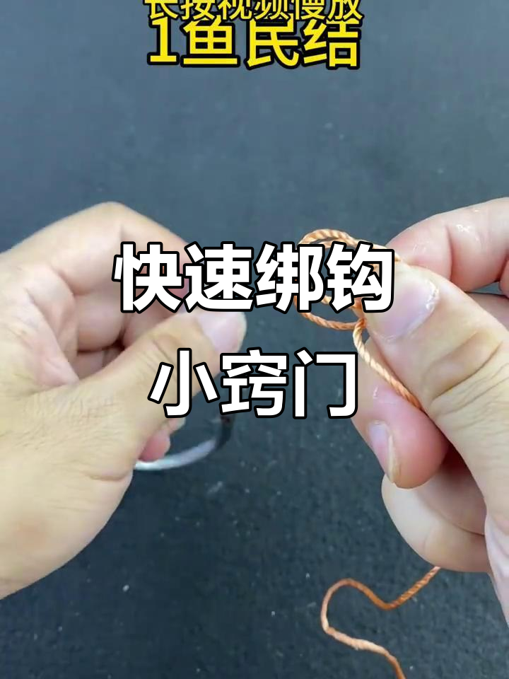 鱼钩绑法全解析:简单又实用的技巧,轻松搞定不脱钩