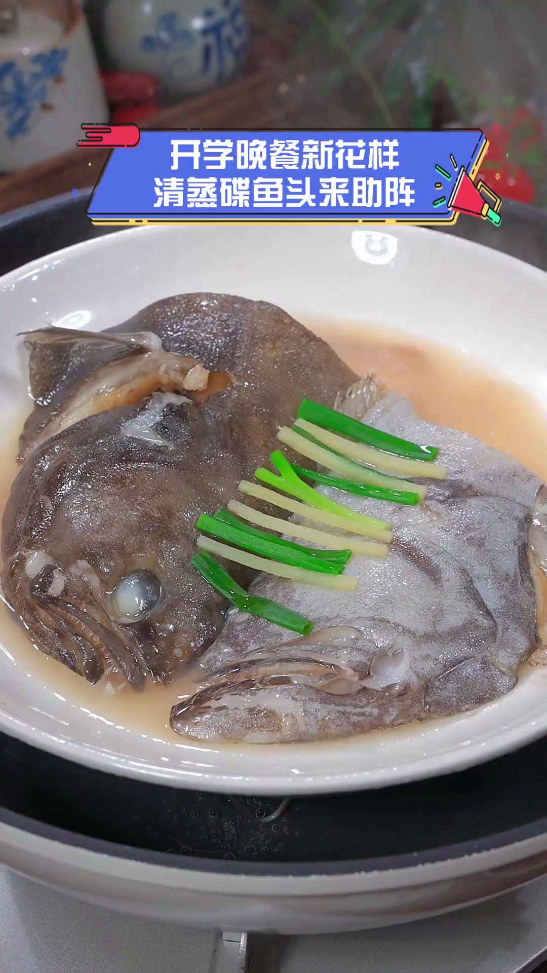 开学晚餐新花样,清蒸碟鱼头来助阵