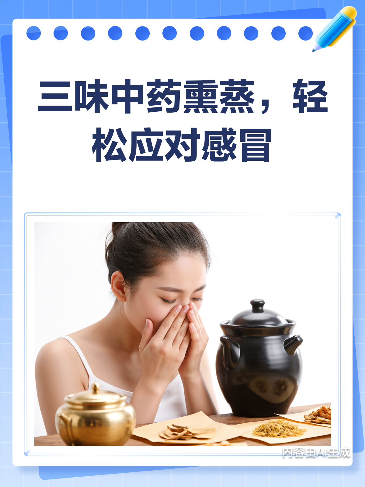 三味中药熏蒸,轻松搞定感冒小困扰!