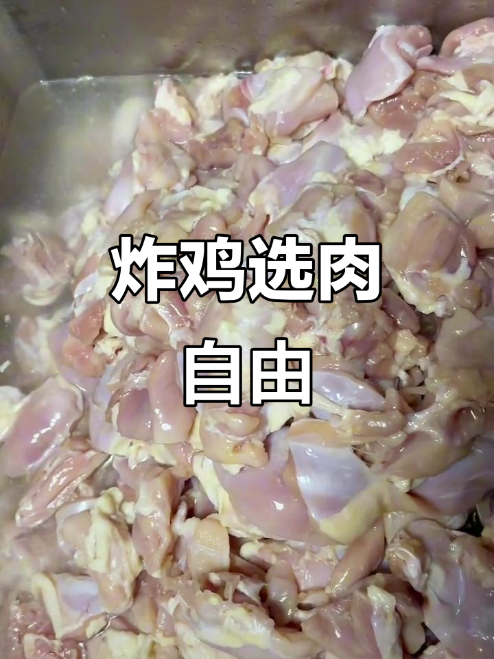 韩式炸鸡,鸡肉选择自由,不必拘泥于传统!