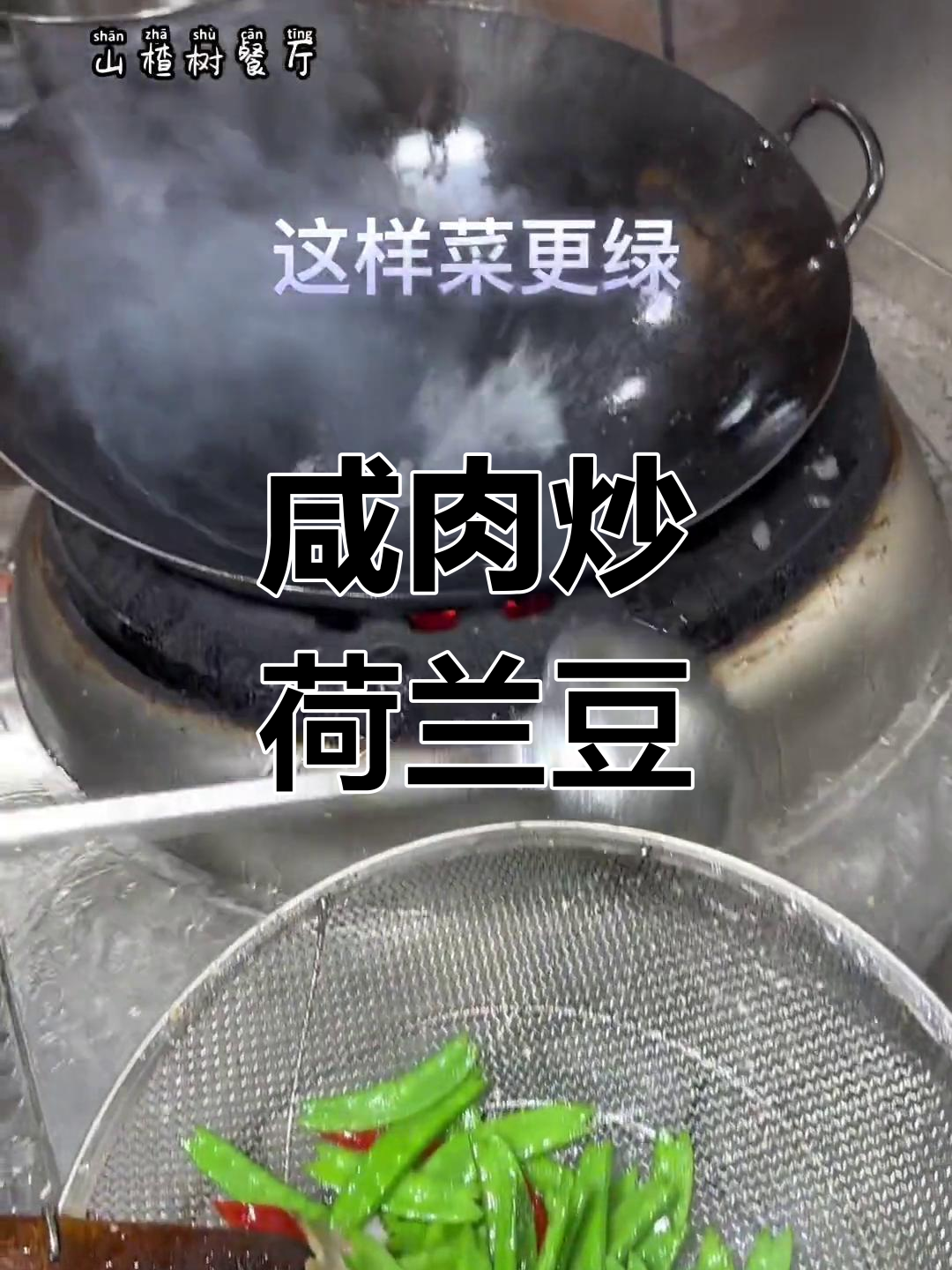 咸肉炒荷兰豆,周末美味不容错过