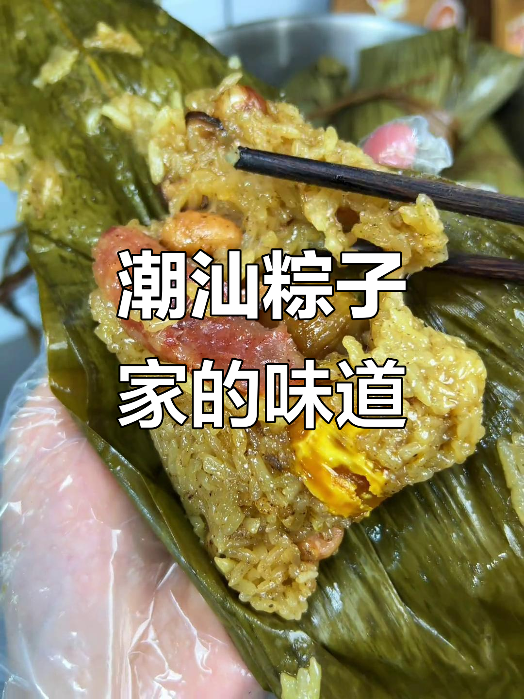 潮汕粽子：家乡的味道，蛋黄肉粽的幸福滋味