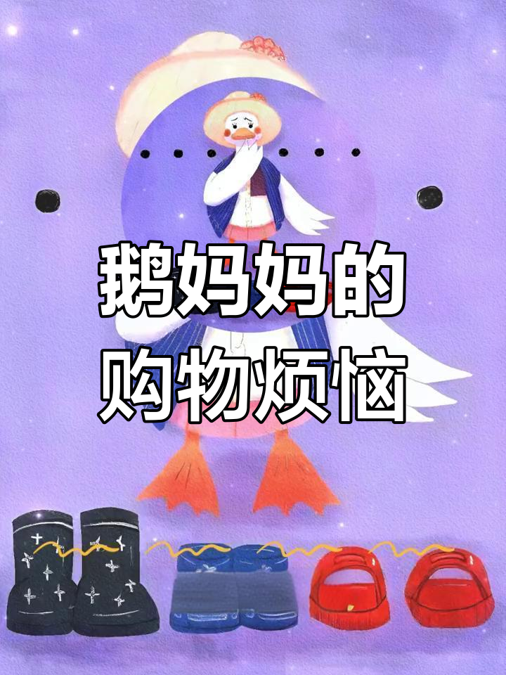 鹅妈妈买鞋成瘾,衣柜都放不下了!