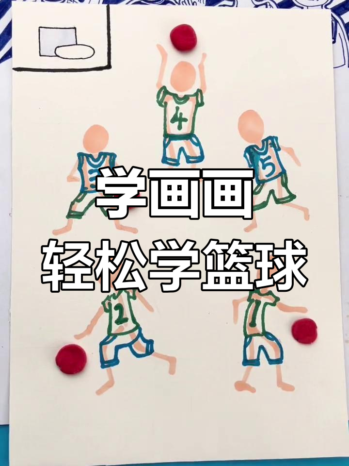 篮球比赛如何画?轻松掌握火柴人技巧