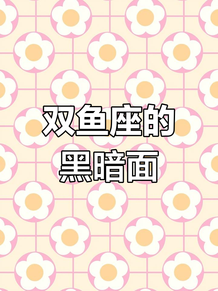 双鱼座黑化后,连AB血型都怕!