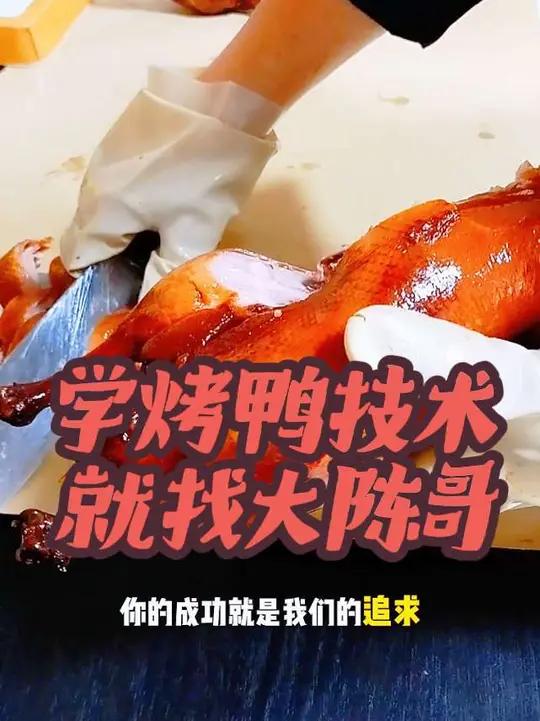 学烤鸭技术,就找大陈哥