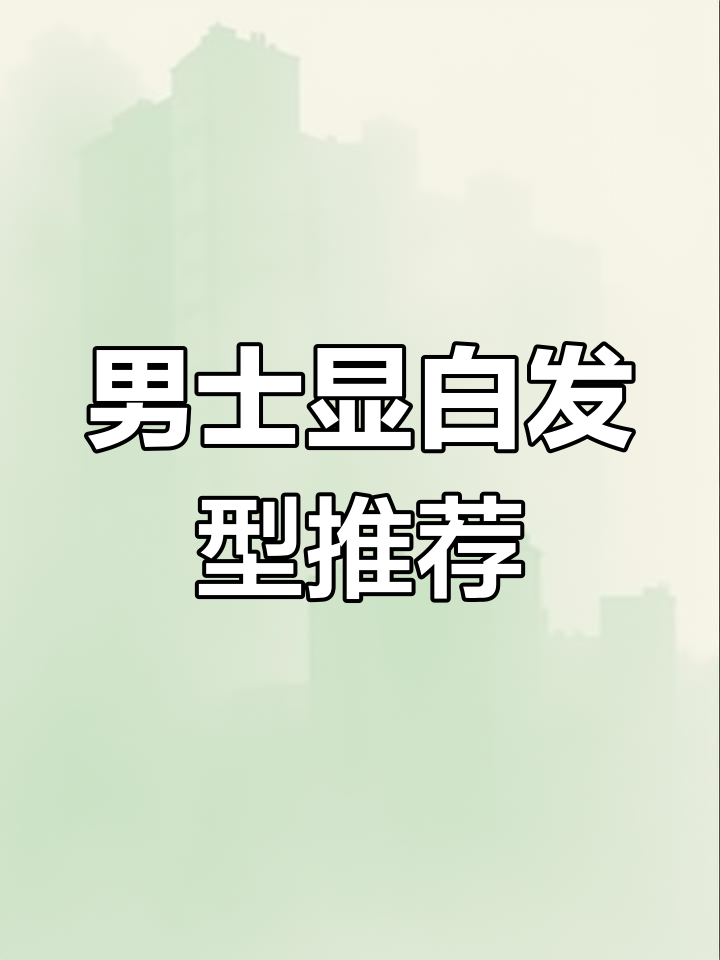 男生必备显白发色，蜂蜜茶棕色让你更帅气