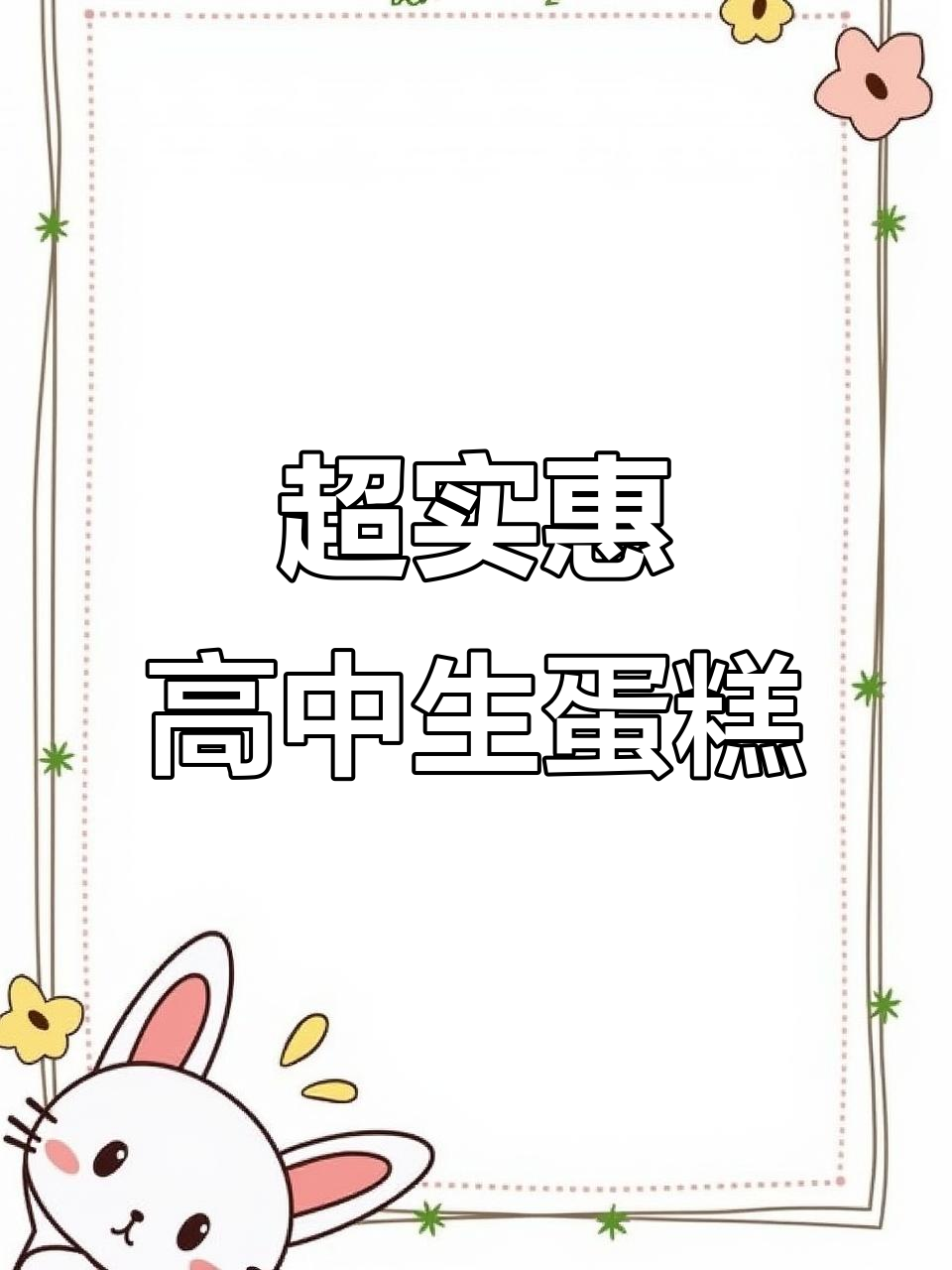 高中生日蛋糕大挑战,维尔纳斯超值套餐来袭!