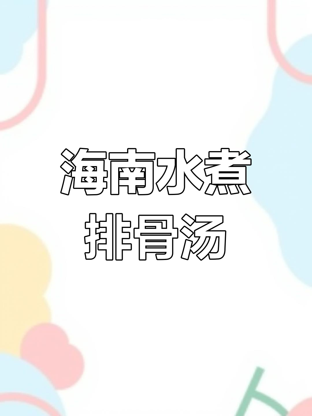 海南特色水煮排骨青菜汤,鲜美又家常