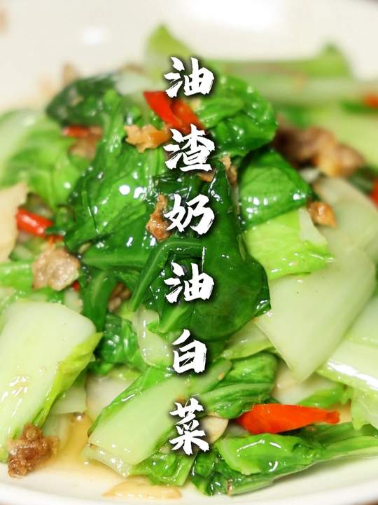 油渣奶油白菜做法简单,脆爽下饭又下酒!