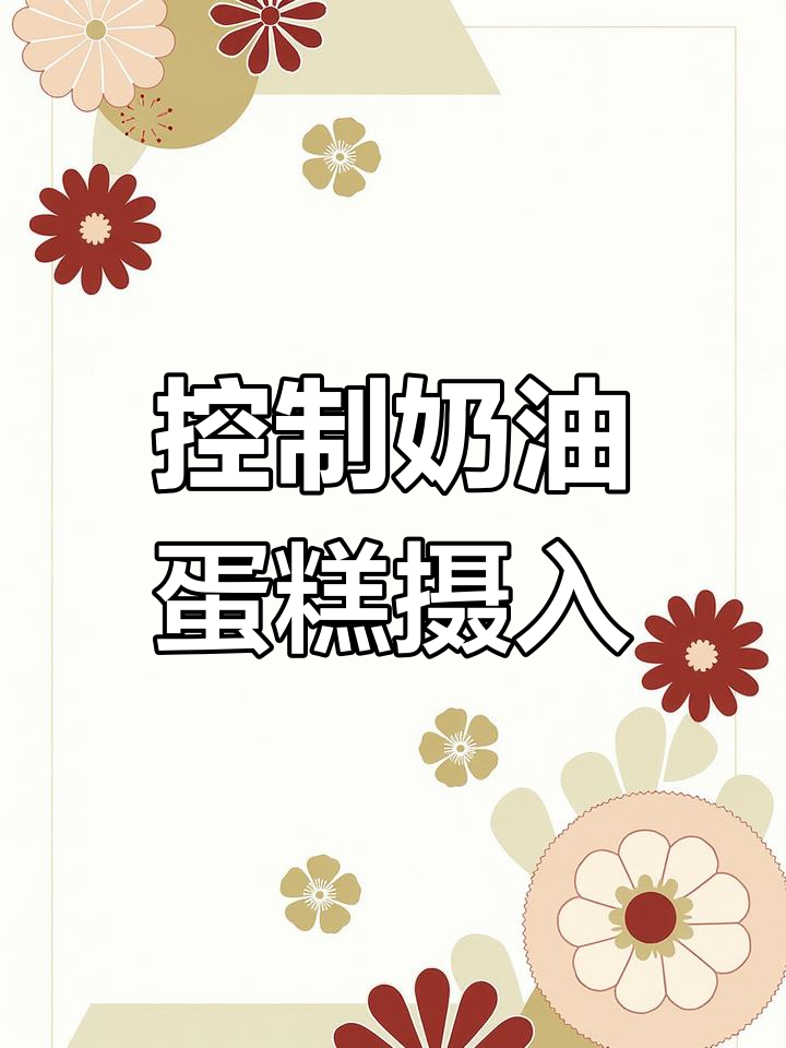 奶油蛋糕吃多了有害,小朋友要控制