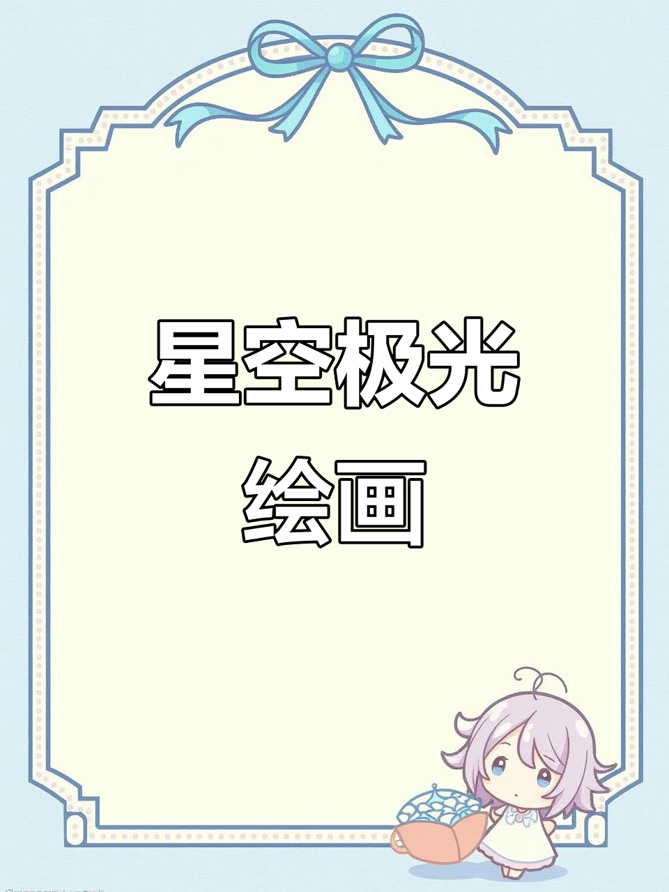 极光与星空的完美碰撞,画世界Pro临摹教程