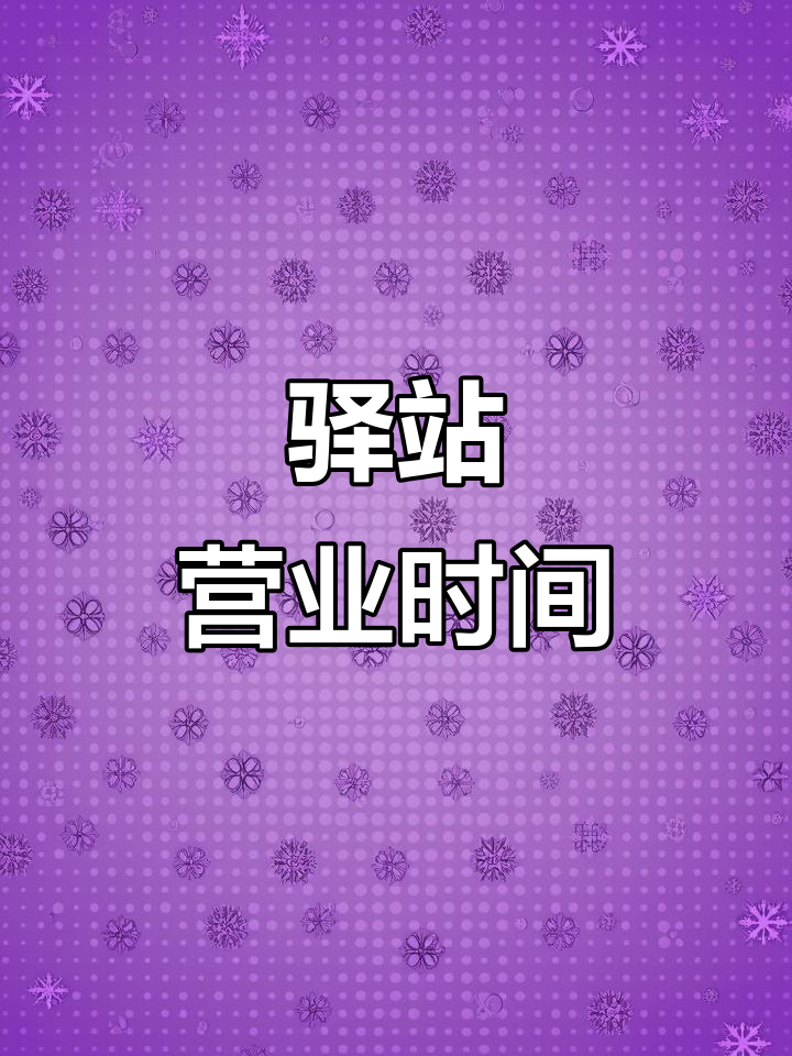 菜鸟驿站营业至晚9点，取件前先确认时间哦！