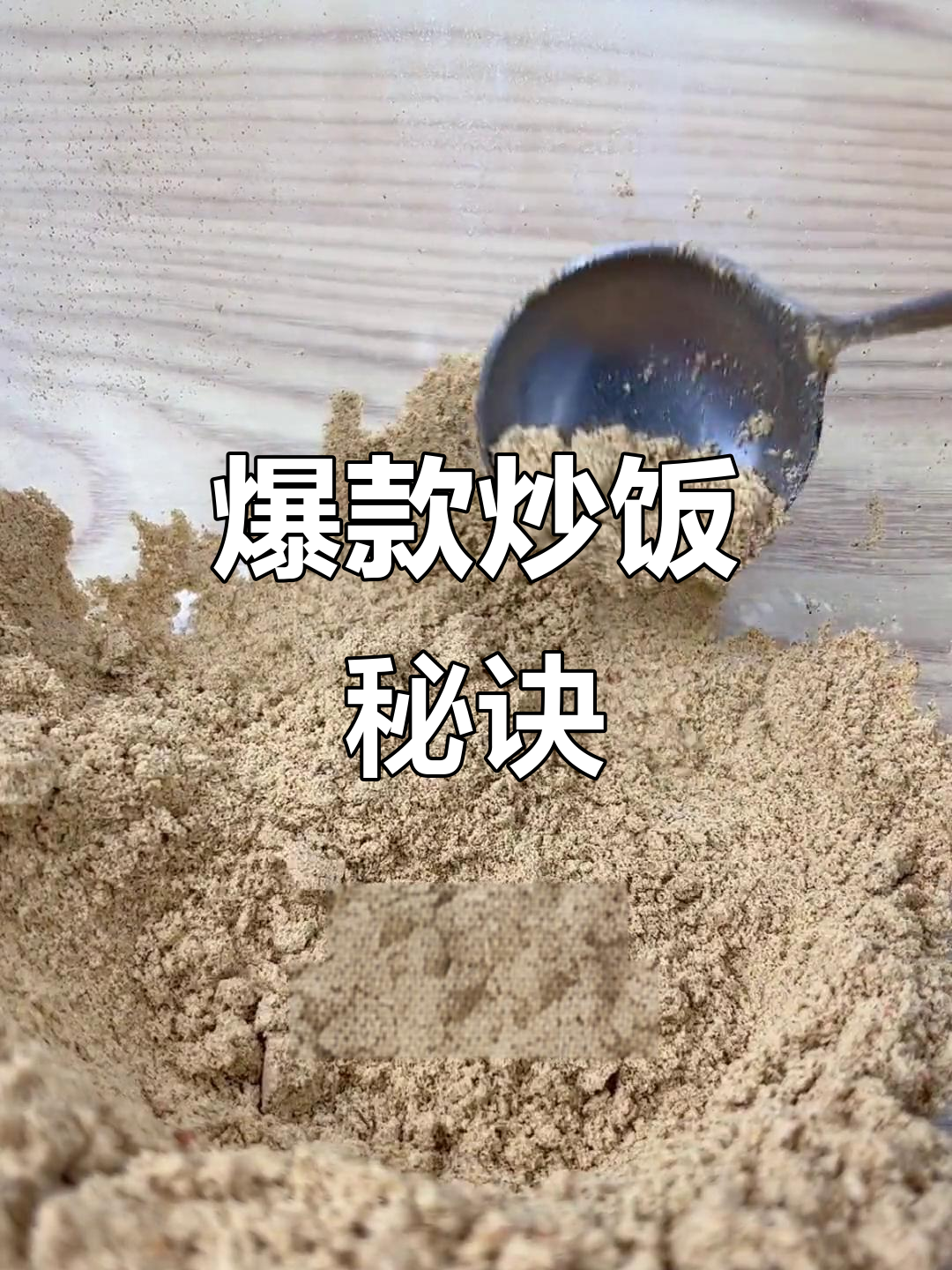 炒饭炒面秘方大公开,调料增香粉让你生意火爆!
