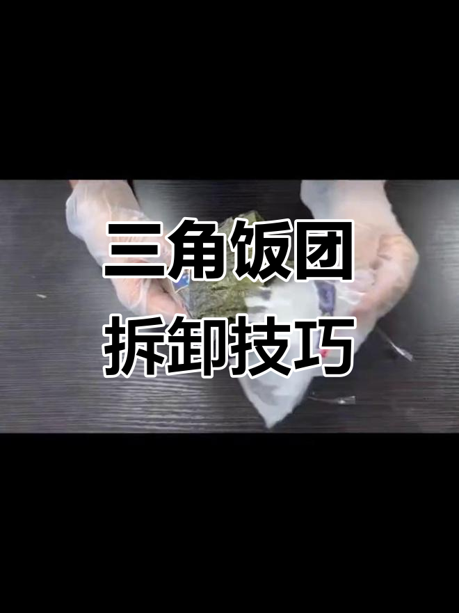 第一次拆饭团?别慌,小森教你轻松搞定!