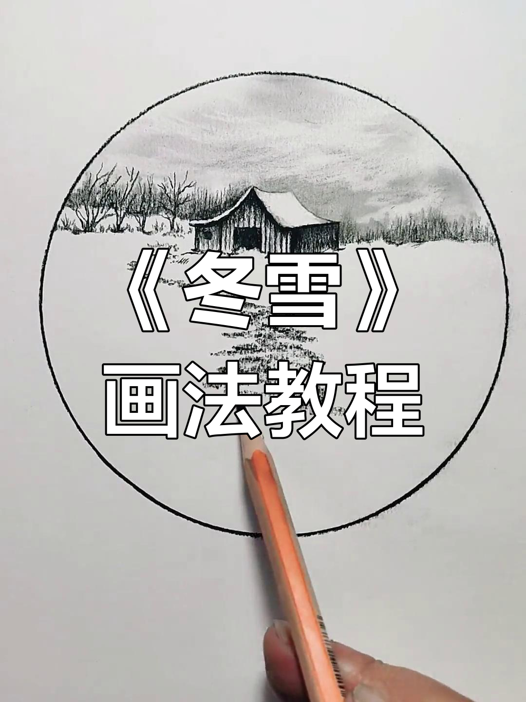 轻松学会《冬雪》画法,画出美丽冬季景色