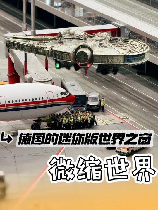 德国汉堡:微缩景观世界,德国版迷你世界之窗
