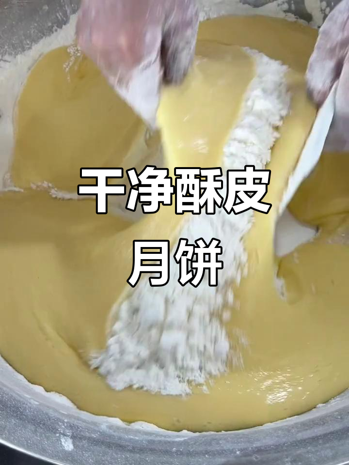 低糖低油酥皮月饼,老人小孩都能放心吃