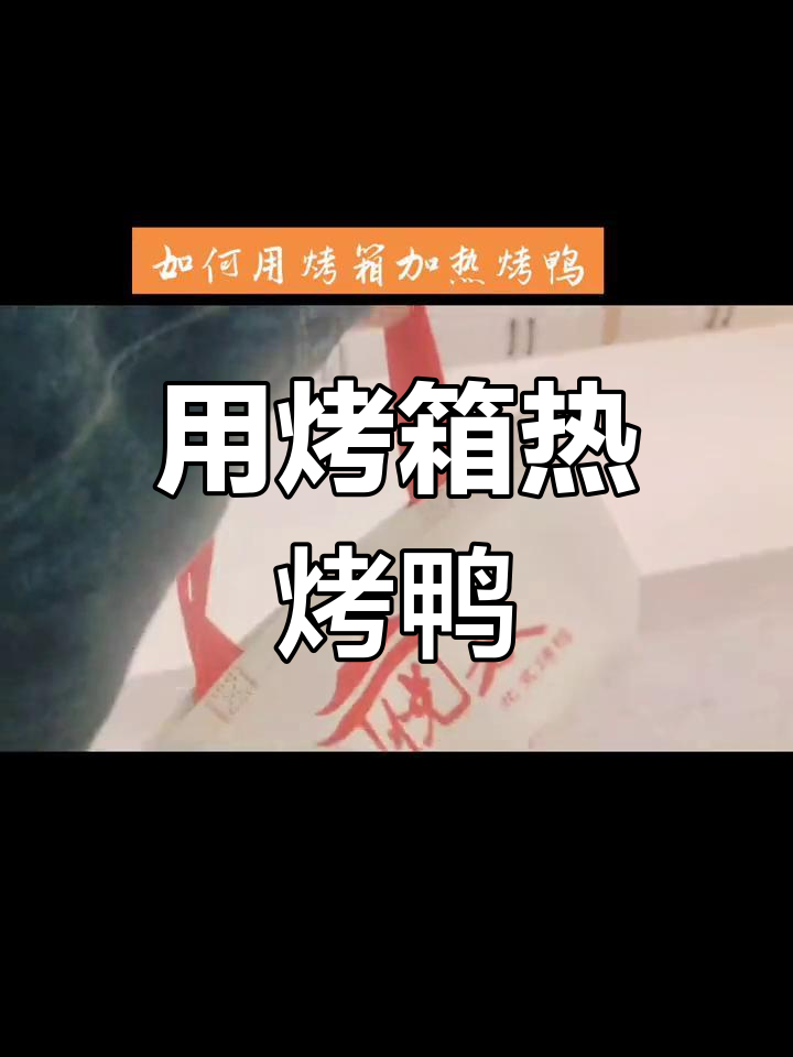 烤箱也能轻松加热烤鸭,外焦里嫩!