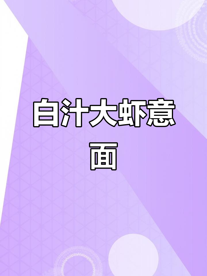 芝士白汁大虾伊面，龙虾平替版做法揭秘