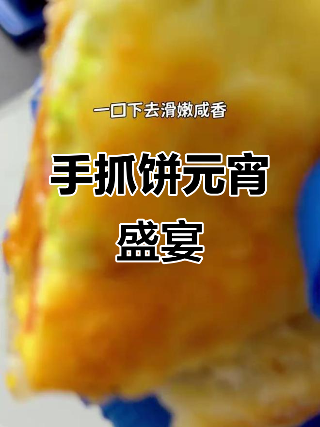 元宵节家宴,手抓饼加蛋火腿芝士,香脆可口,超受欢迎!