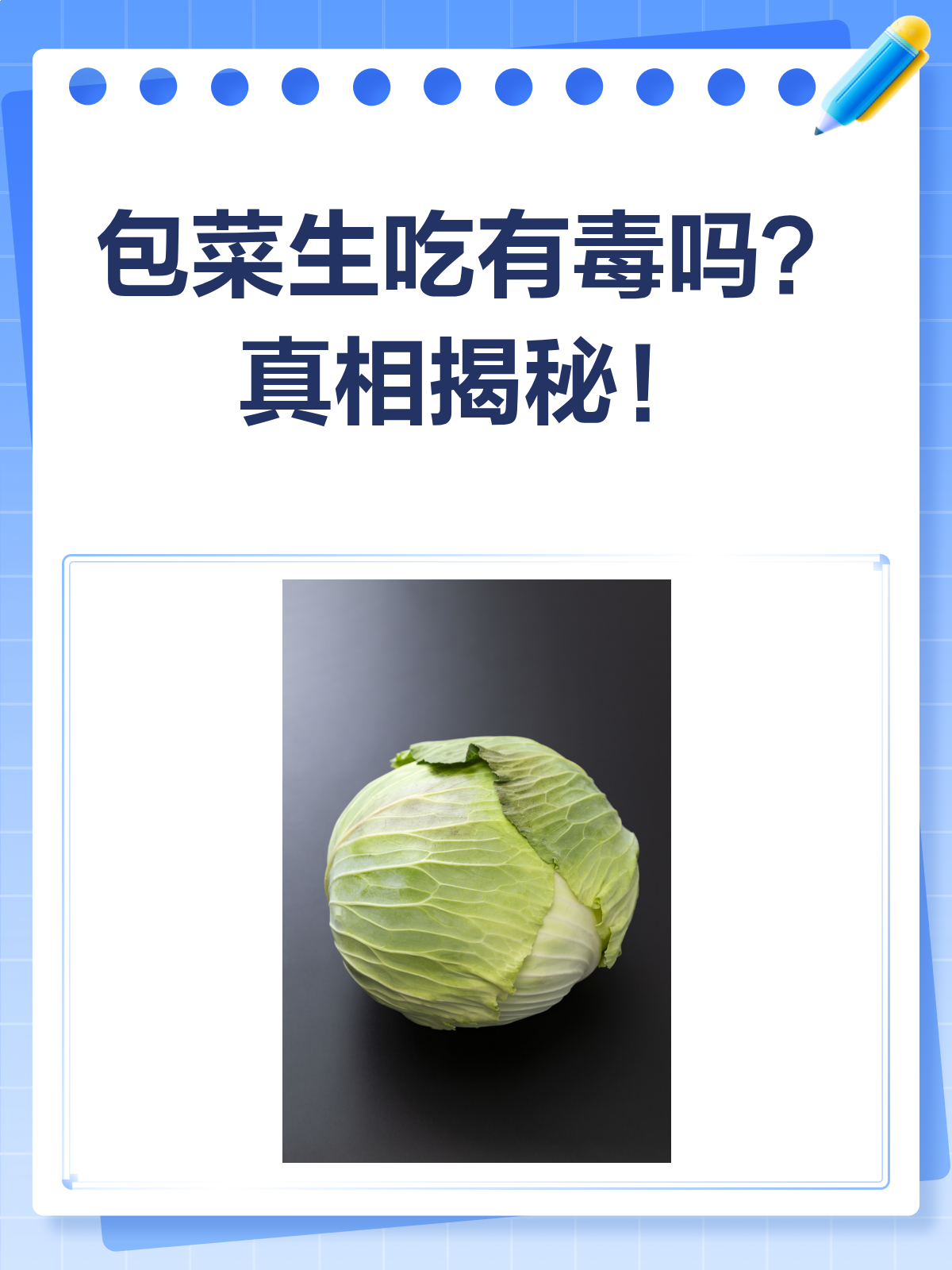 包菜有毒生吃前这些细节你注意到了吗