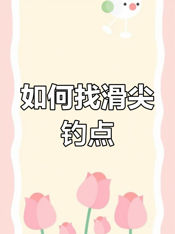 钓鱼选位技巧:如何找到滑尖钓大鱼