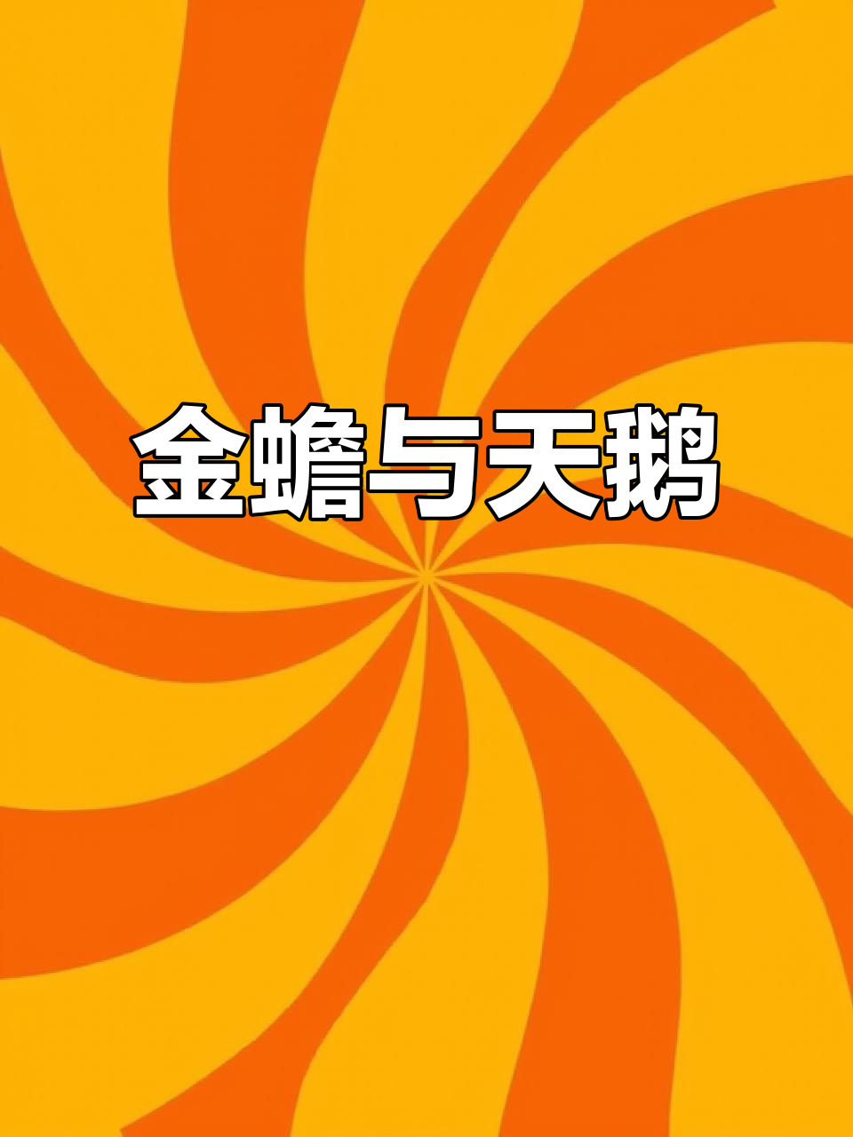 蛤蟆为救天鹅,甘愿舍命换药;情深似海,终成金蟾传奇